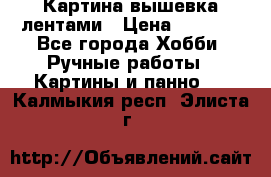 Картина вышевка лентами › Цена ­ 3 000 - Все города Хобби. Ручные работы » Картины и панно   . Калмыкия респ.,Элиста г.